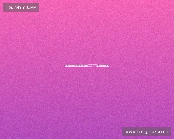 聚焦体育盛宴精彩对决尽在正在直播CCTV5直播全程火热呈现 聚焦体育盛宴精彩对决尽在正在直播CCTV5直播全程火热呈现